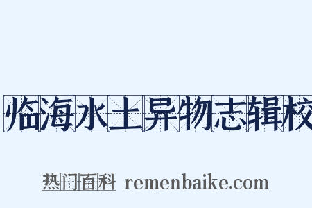 临海水土异物志辑校是什么意思的图片